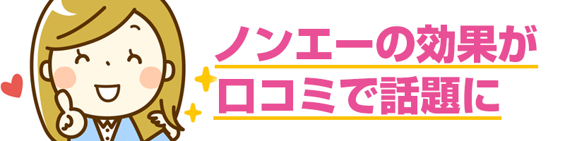 �m���G�[�̌��ʂ����R�~�Řb��ɁB