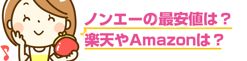 �m���G�[�̍ň��l�́H